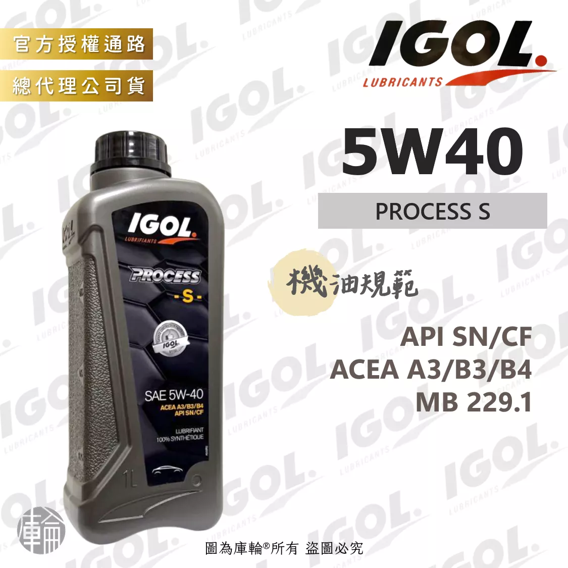 IGOL PROCESS S 5W40 機油