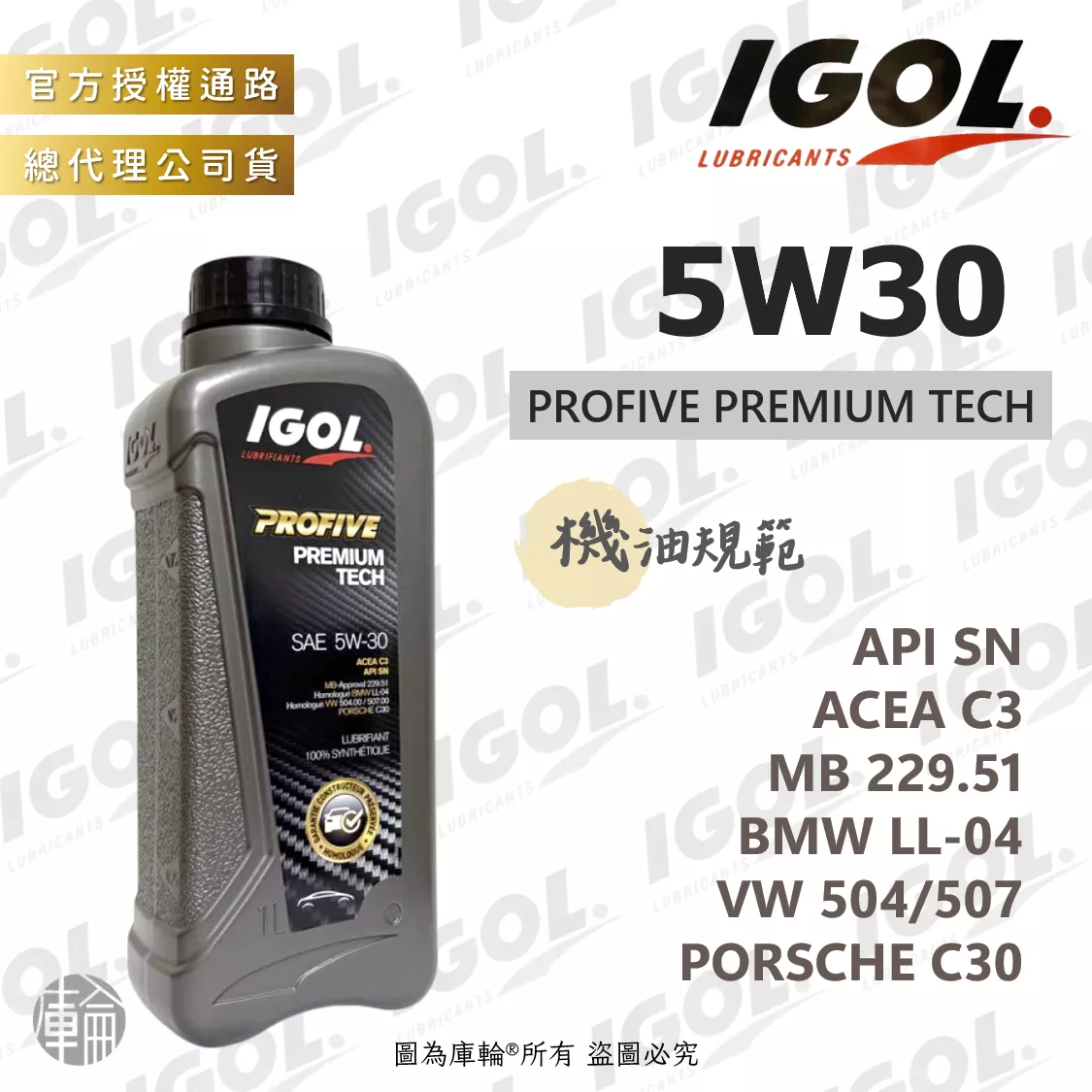 IGOL PROFIVE PREMIUM TECH 5W30 機油