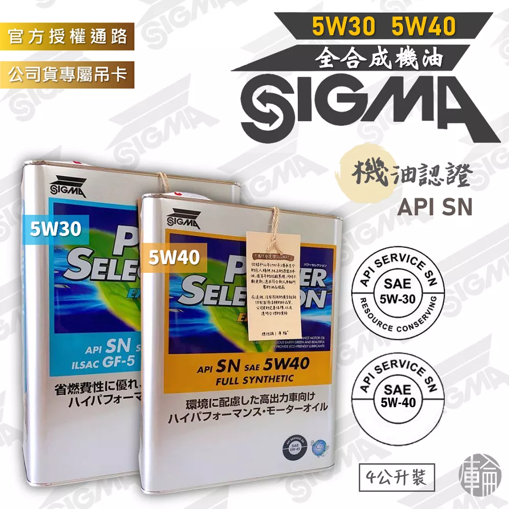 SIGMA EX 5W30/5W40 全合成機油 4公升裝《單罐/多罐組》