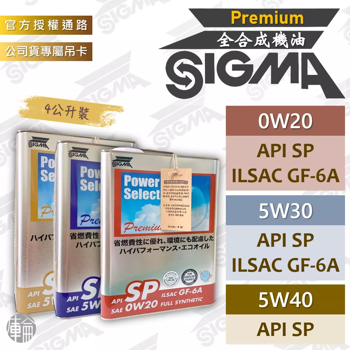 SIGMA PM 0W20/5W30/5W40 全合成機油 4公升裝