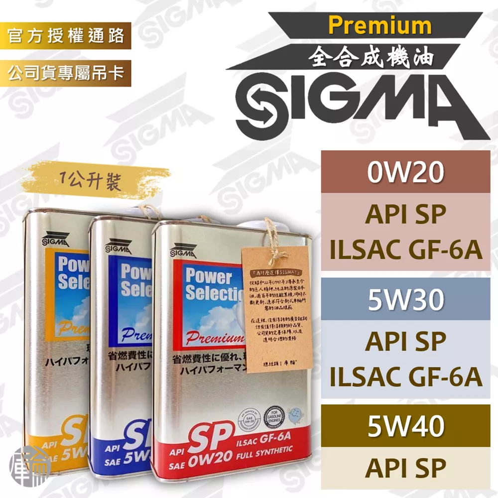 SIGMA PM 0W20/5W30/5W40 全合成機油 1公升裝