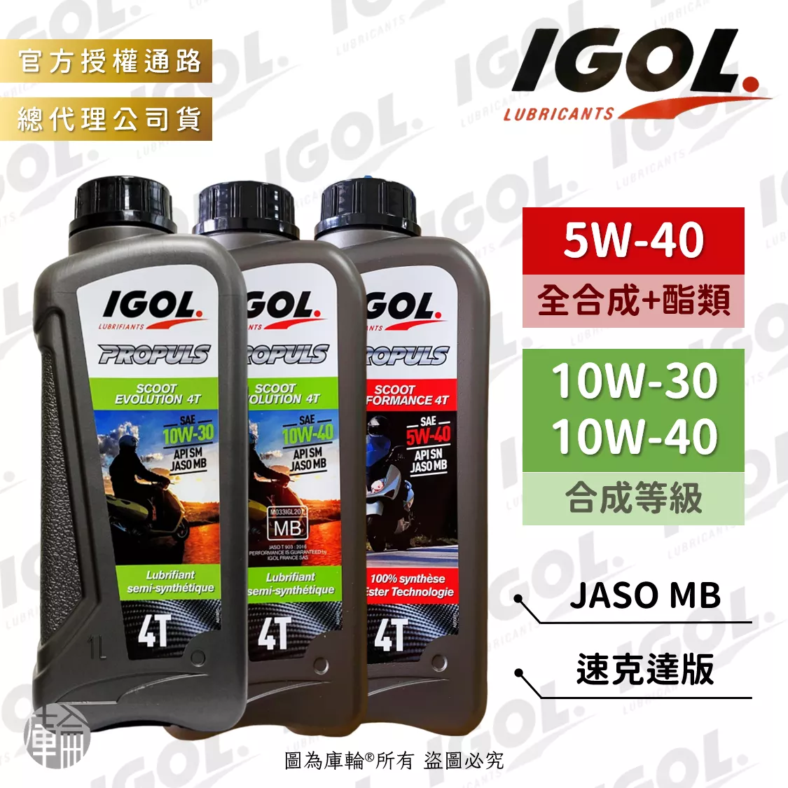 IGOL PROPULS SCOOT 速克達版 4T 5W40/10W30/10W40 機油