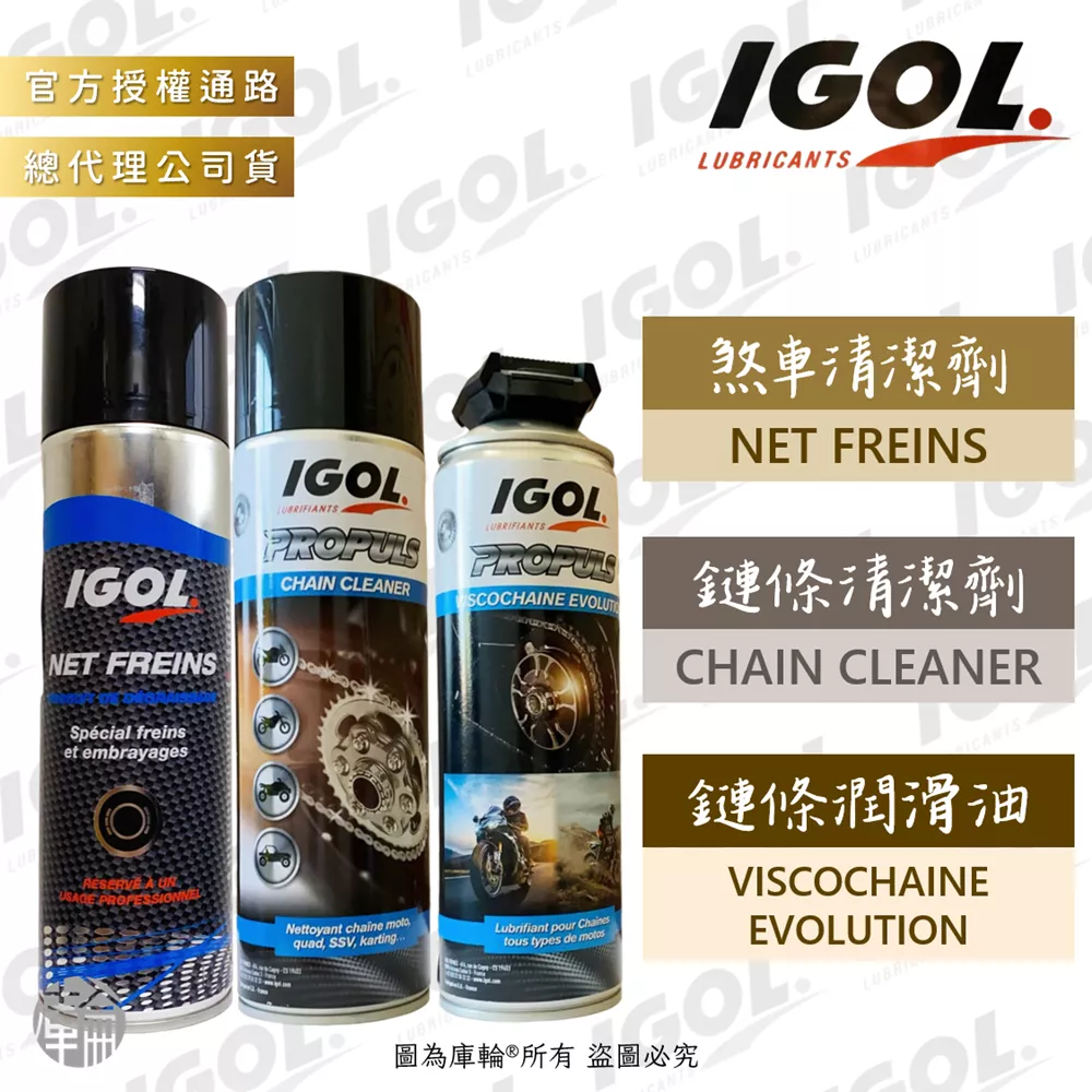 IGOL 煞車清潔劑 / 鏈條清潔劑 / 鏈條潤滑油