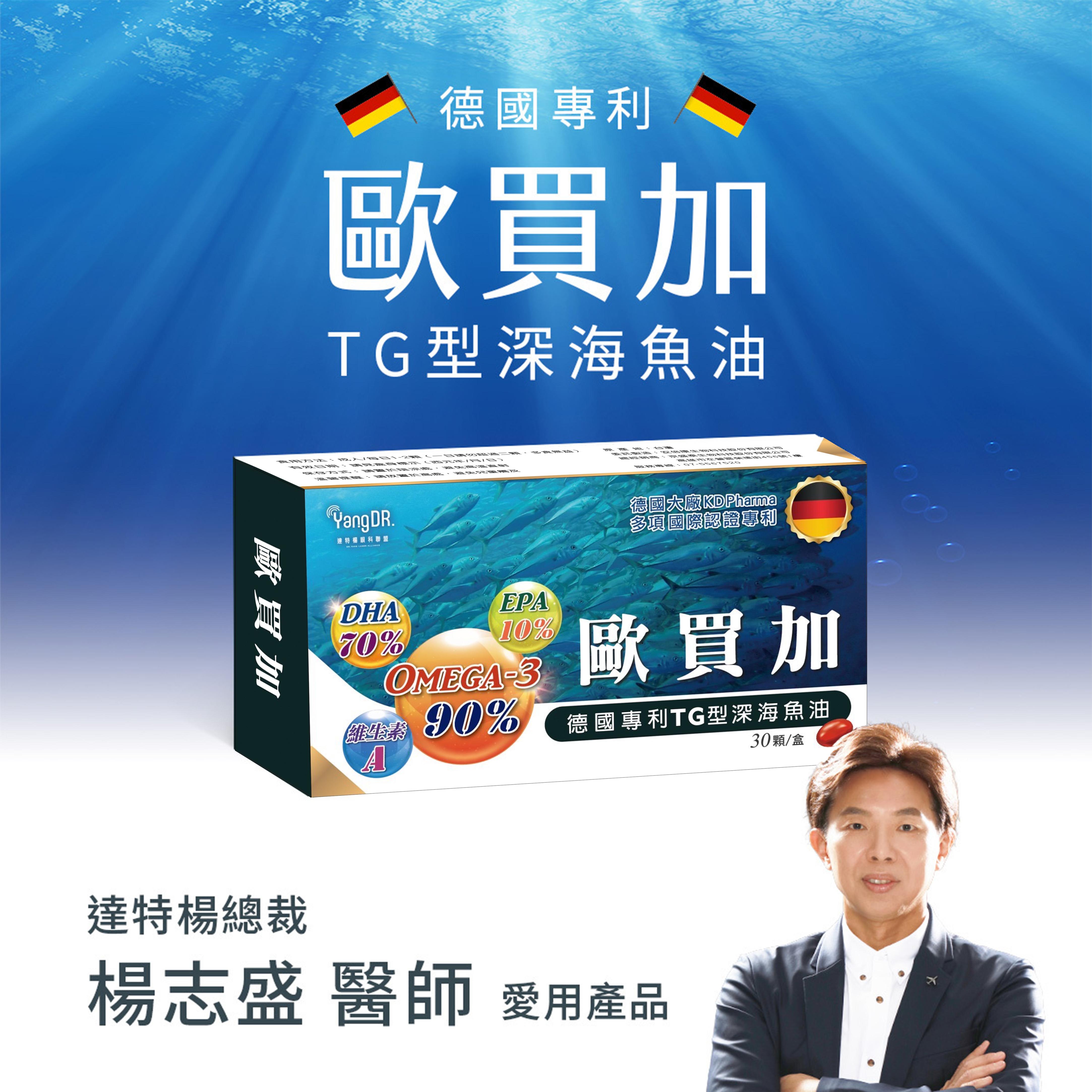 歐買加魚油（30顆）✦ 德國專利TG型深海魚油