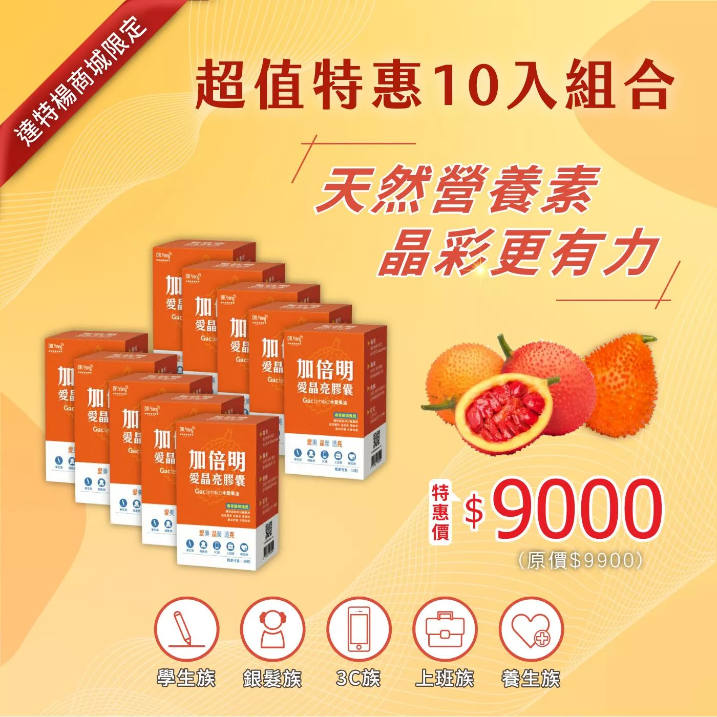 加倍明10入超值特惠組合