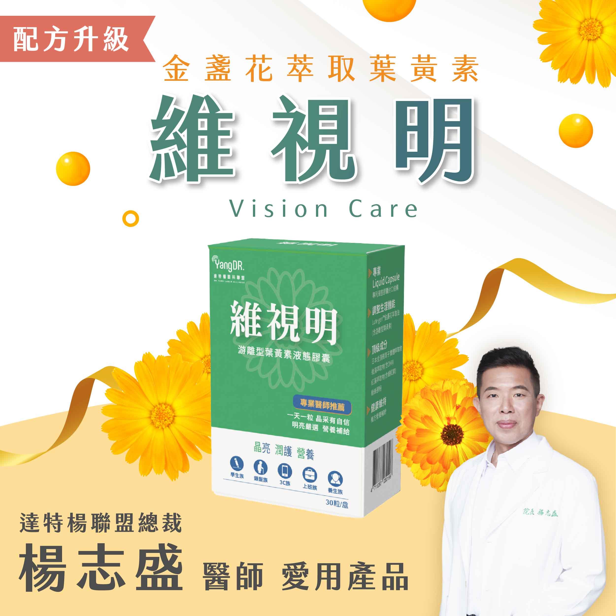 維視明（30顆） ✦金盞花萃取油液態膠囊