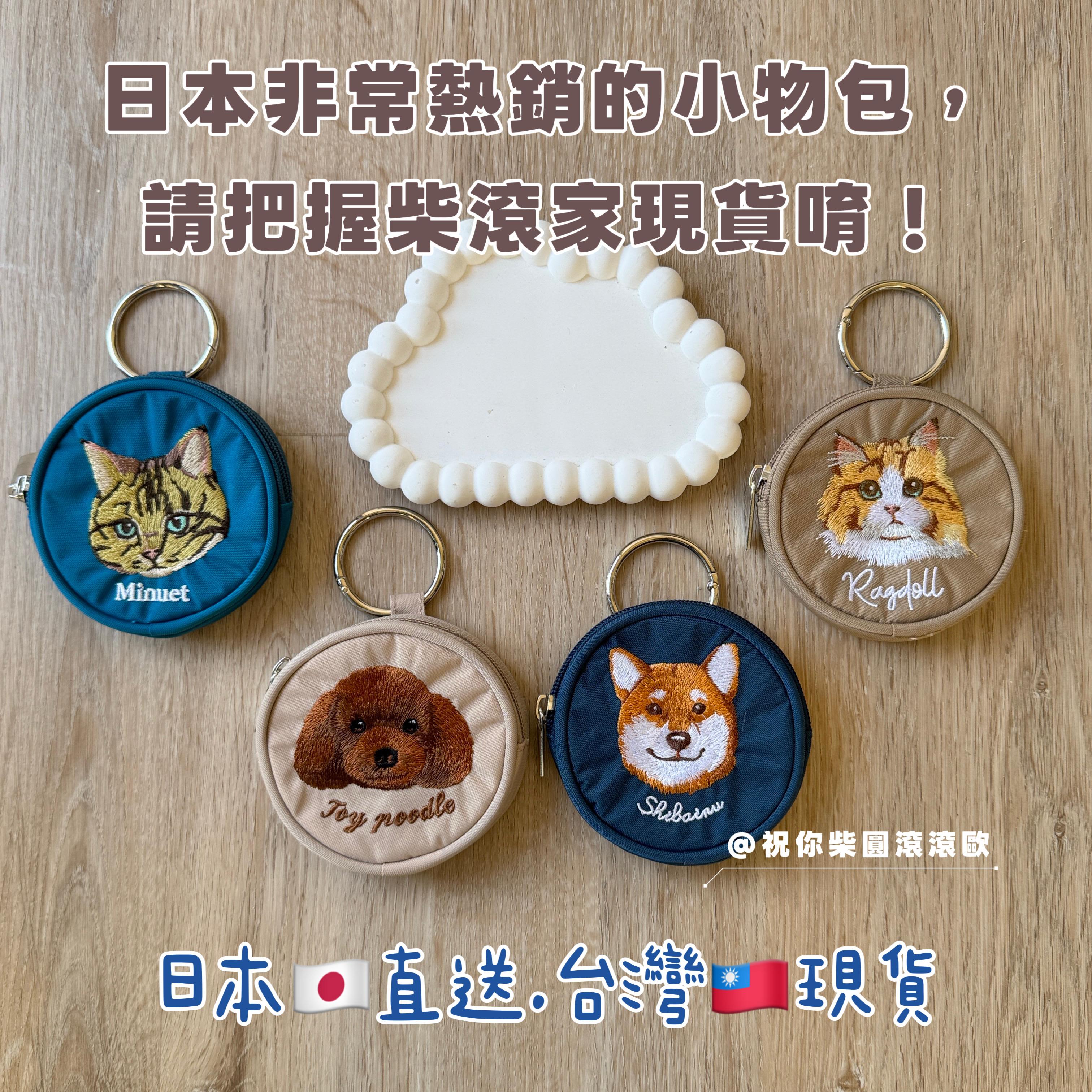 《日本大人気》精緻刺繡貓貓狗狗小物包