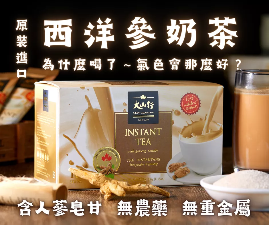 [SGS檢驗無毒]原裝進口 西洋蔘養氣奶茶