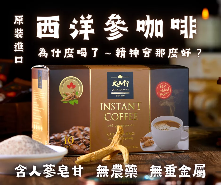[SGS檢驗無毒]原裝進口 西洋蔘養氣咖啡