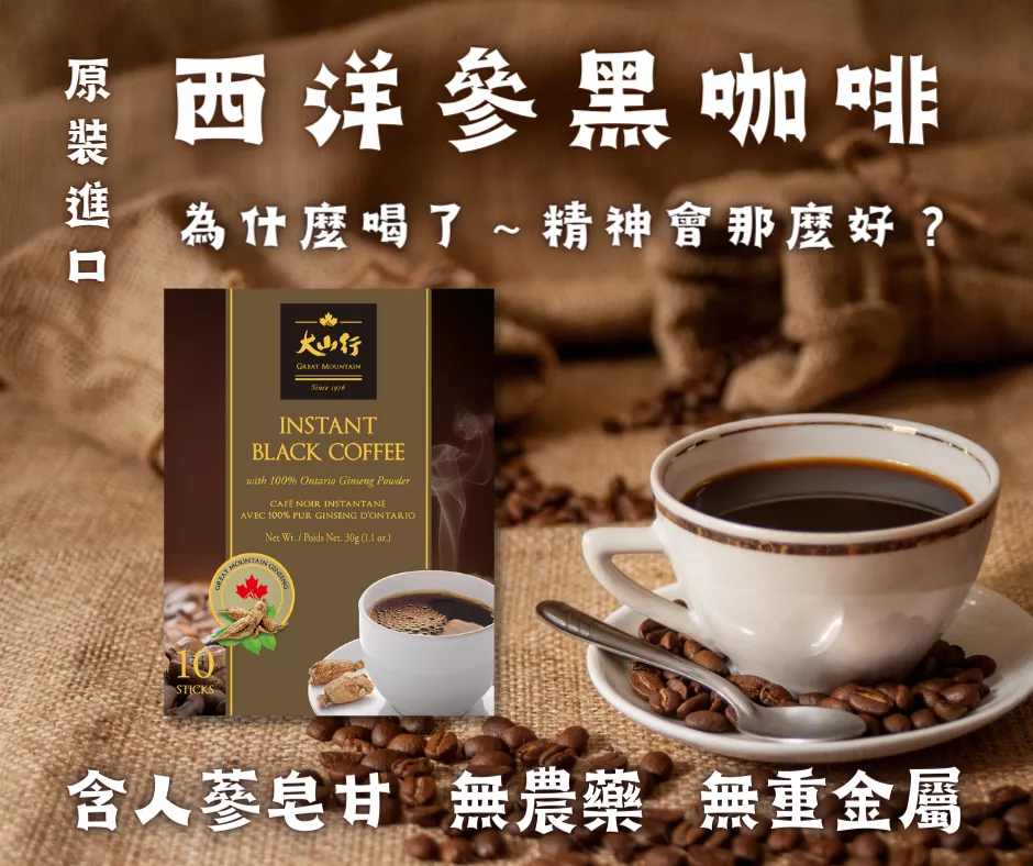 [SGS無毒]『無糖』西洋參黑咖啡