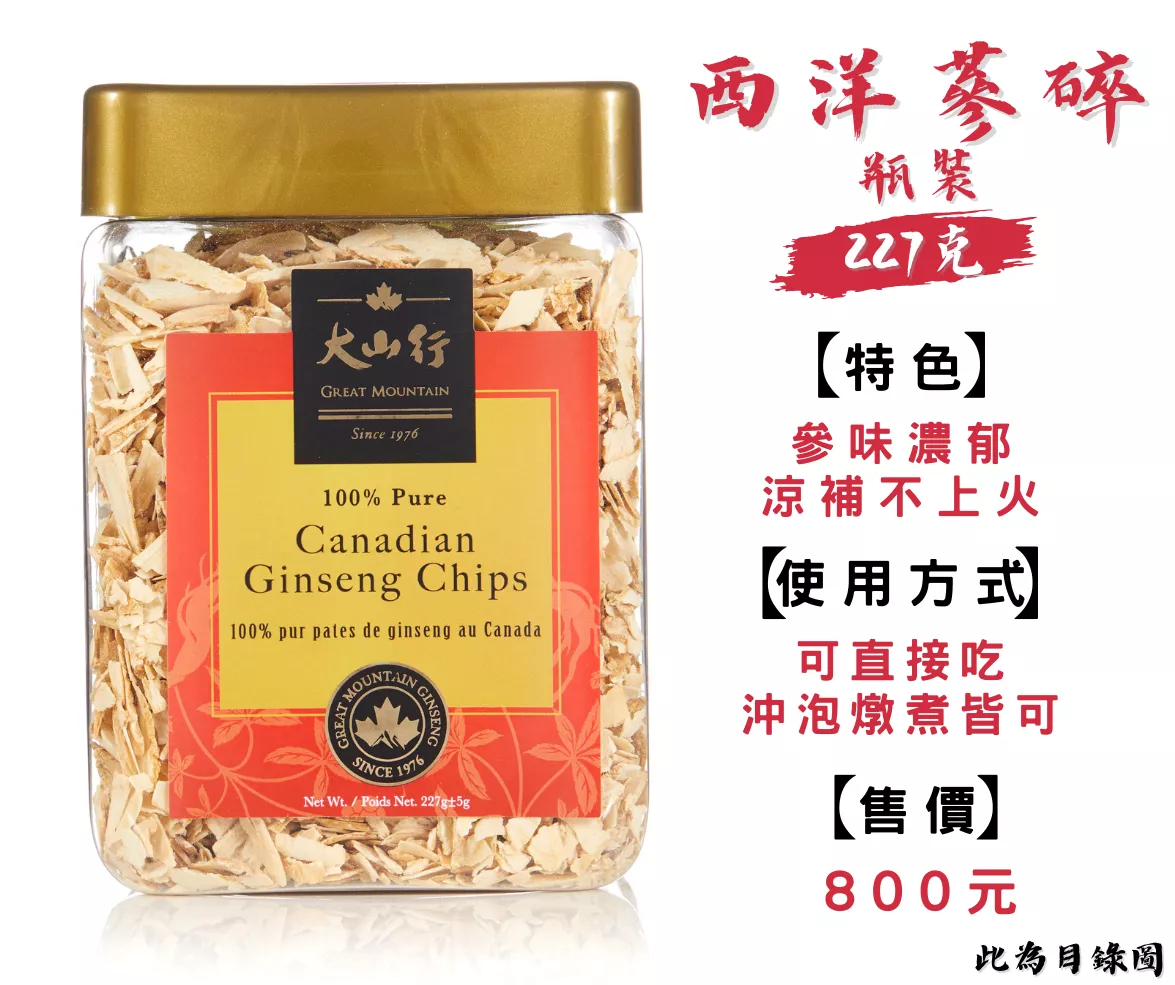 西洋蔘碎227克『目錄圖片』