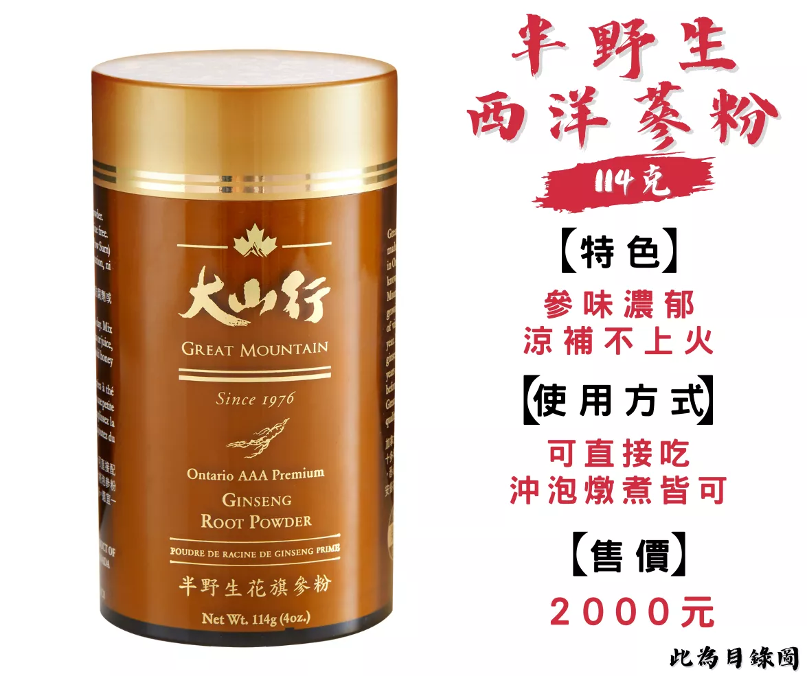 半野生西洋蔘粉114克『目錄圖片』
