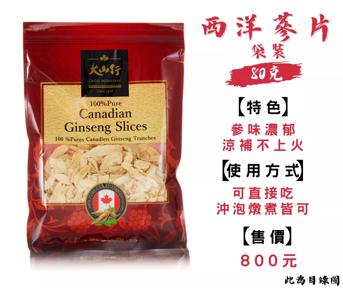 西洋蔘片80克『目錄照片』