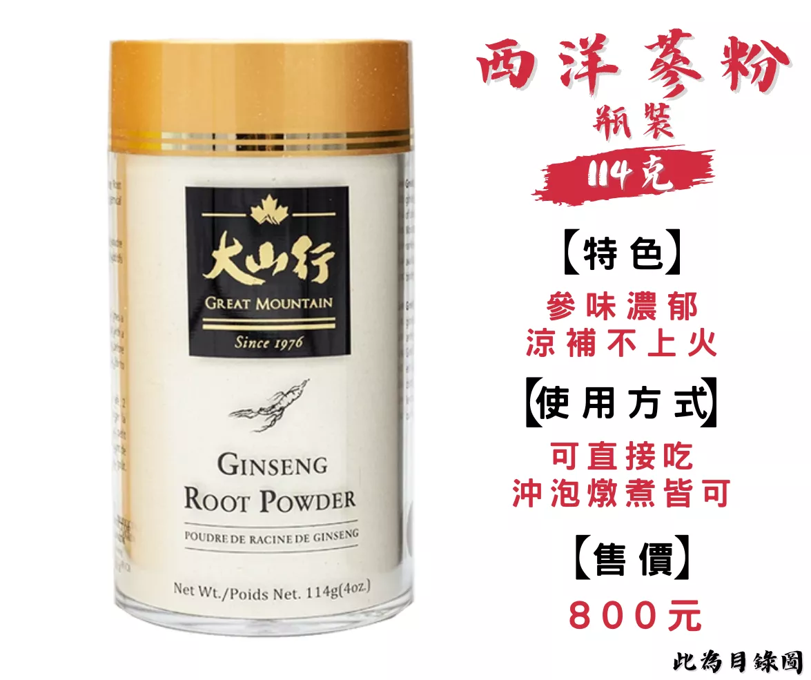 西洋蔘粉114克『目錄圖片』