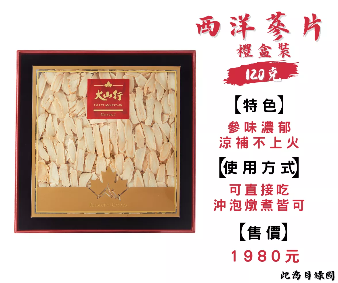 西洋蔘片120克/禮盒 『目錄照片』