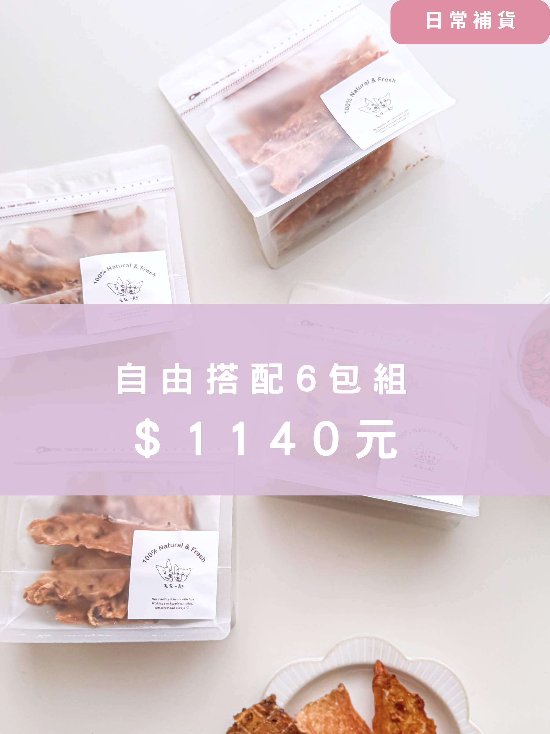【毛在一起】溫補自由搭配✦6包組合