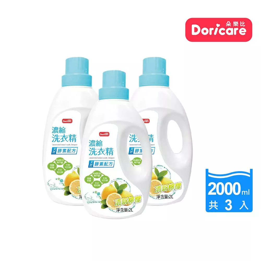【Doricare朵樂比】清新檸檬酵素濃縮洗衣精(2000mlX3瓶)