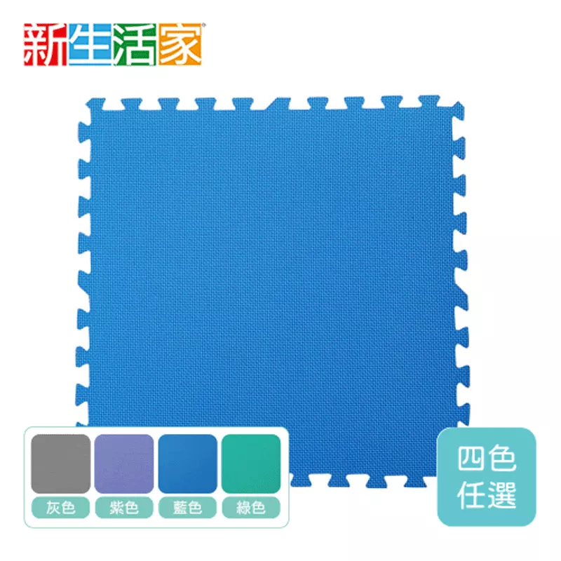 【新生活家】EVA運動安全地墊(62x62x1.3cm四色任選12入)