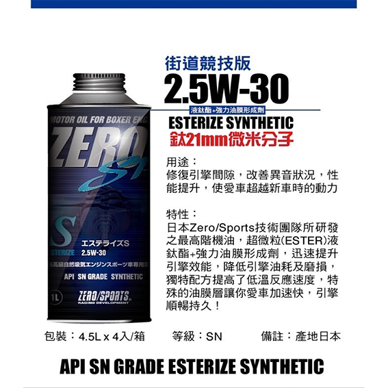 ZERO/SPORTS SP系列 2.5W-30 鈦21MM微米分子 街道競技版