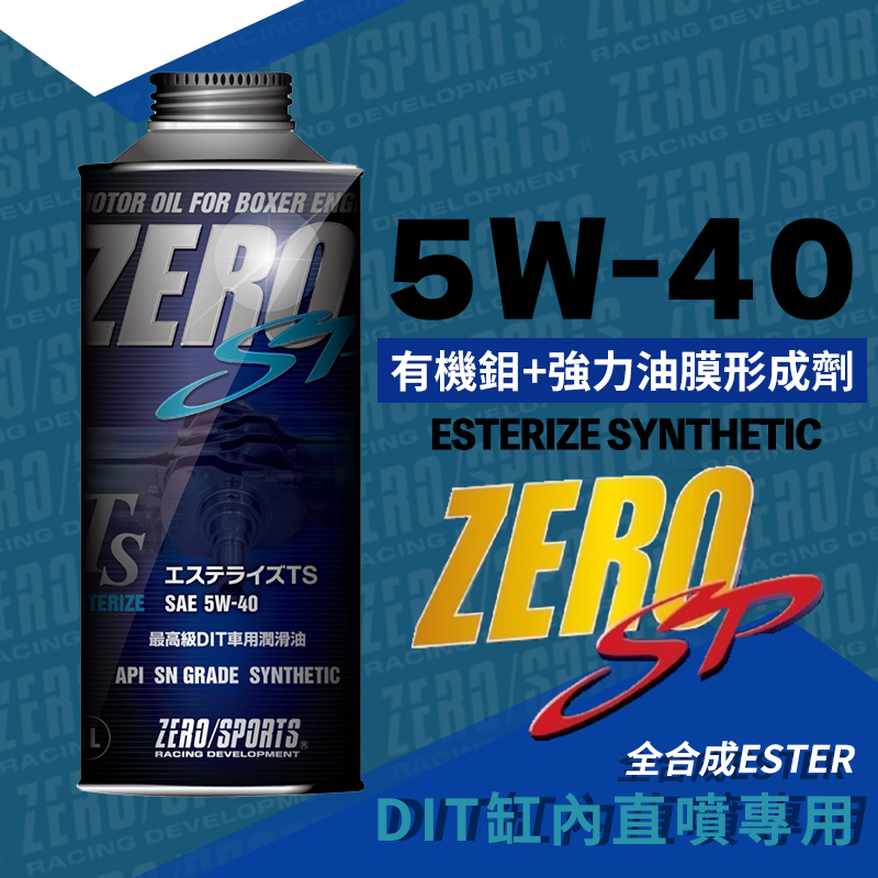 ZERO/SPORTS SP系列 5W-40 DIT 酯類全合成機油 缸內直噴專用