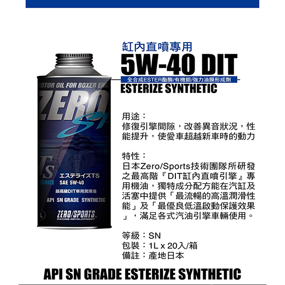 ZERO/SPORTS SP系列 5W-40 DIT 酯類全合成機油 缸內直噴專用