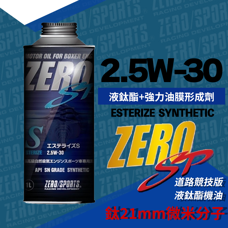 ZERO/SPORTS SP系列 2.5W-30 鈦21MM微米分子 街道競技版