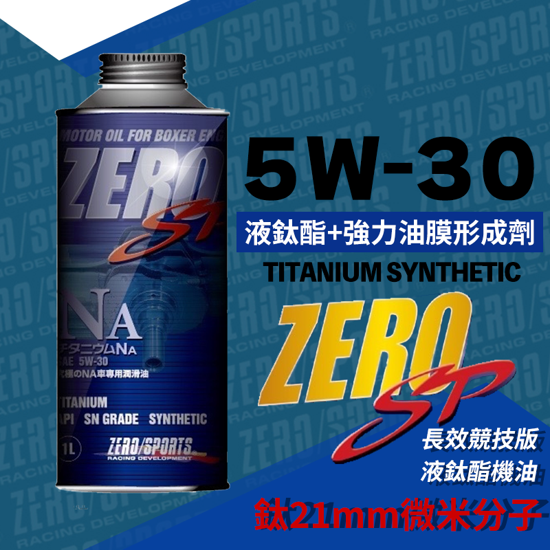 ZERO/SPORTS SP系列 5W-30 鈦21MM微米分子 長效競技版