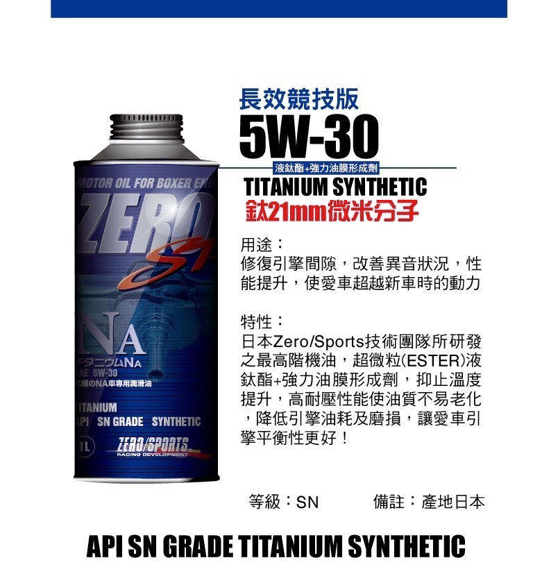 ZERO/SPORTS SP系列 5W-30 鈦21MM微米分子 長效競技版