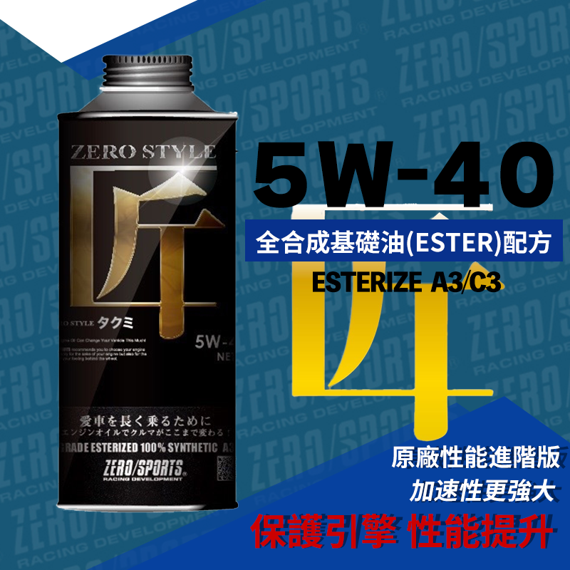 ZERO/SPORTS 匠系列 5W-40 酯類全合成機油 原廠性能進階版