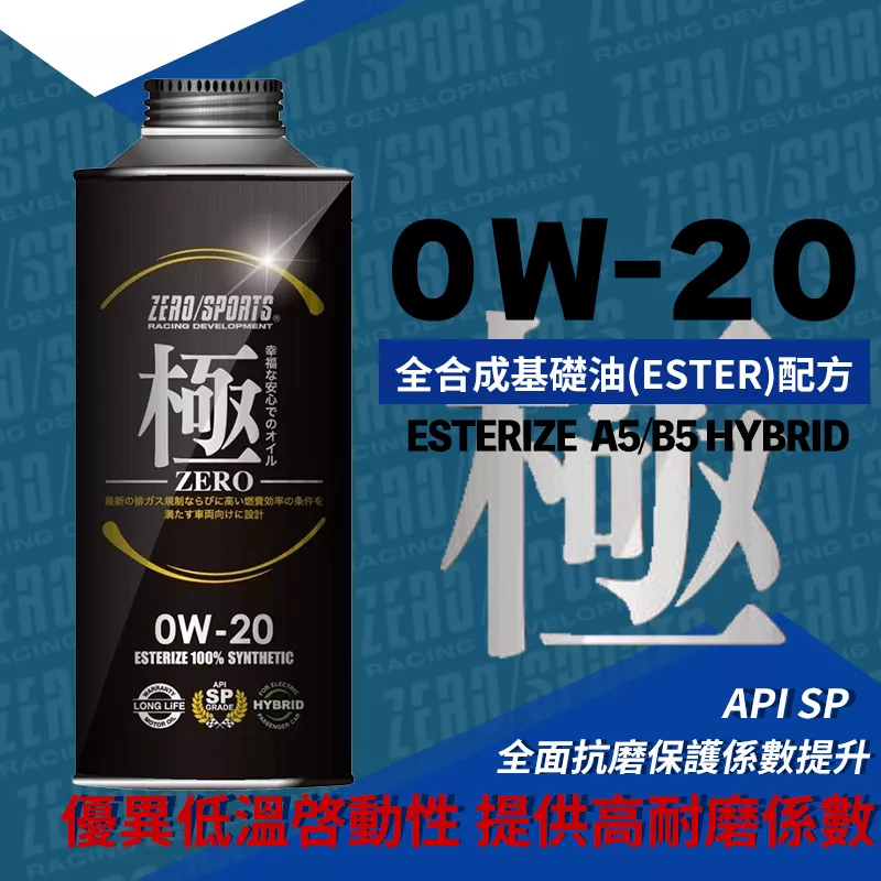 ZERO/SPORTS 極系列 0W-20 酯類全合成機油