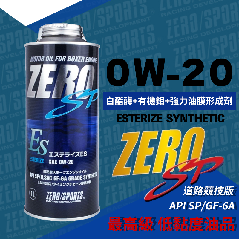 ZERO/SPORTS SP系列 0W-20 最高級 酯類全合成機油