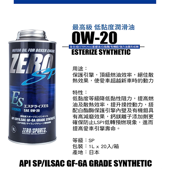 ZERO/SPORTS SP系列 0W-20 最高級 酯類全合成機油