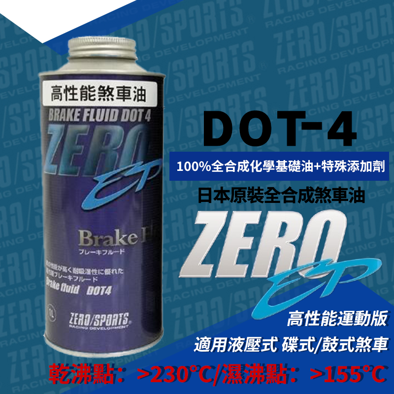 ZERO/SPORTS 全合成煞車油 DOT-4 高性能運動版