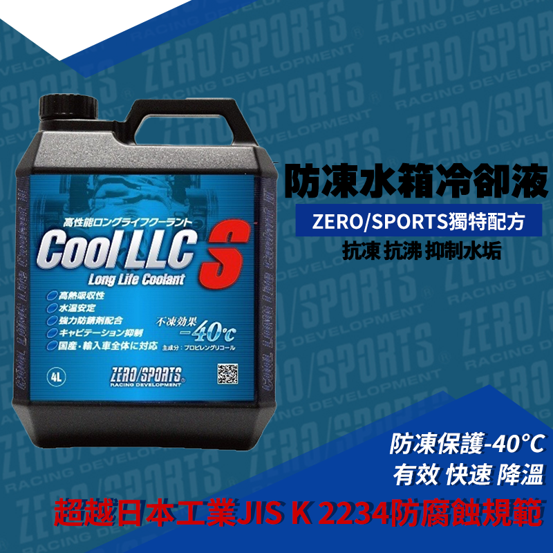 ZERO/SPORTS LLC -40℃ 防凍水箱冷卻液