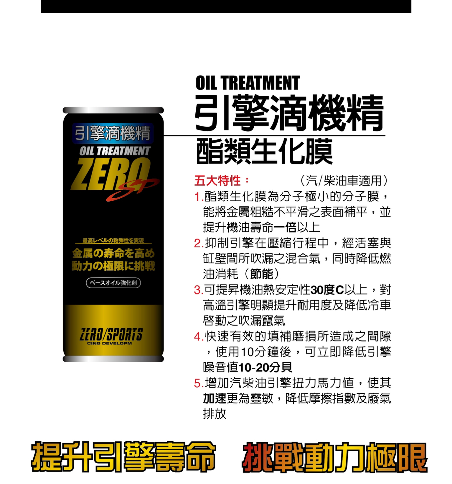 ZERO/SPORTS 引擎滴機精 酯類生化膜