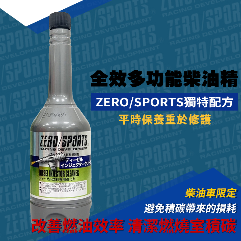 ZERO/SPORTS 全效多功能柴油精(柴油車專用)