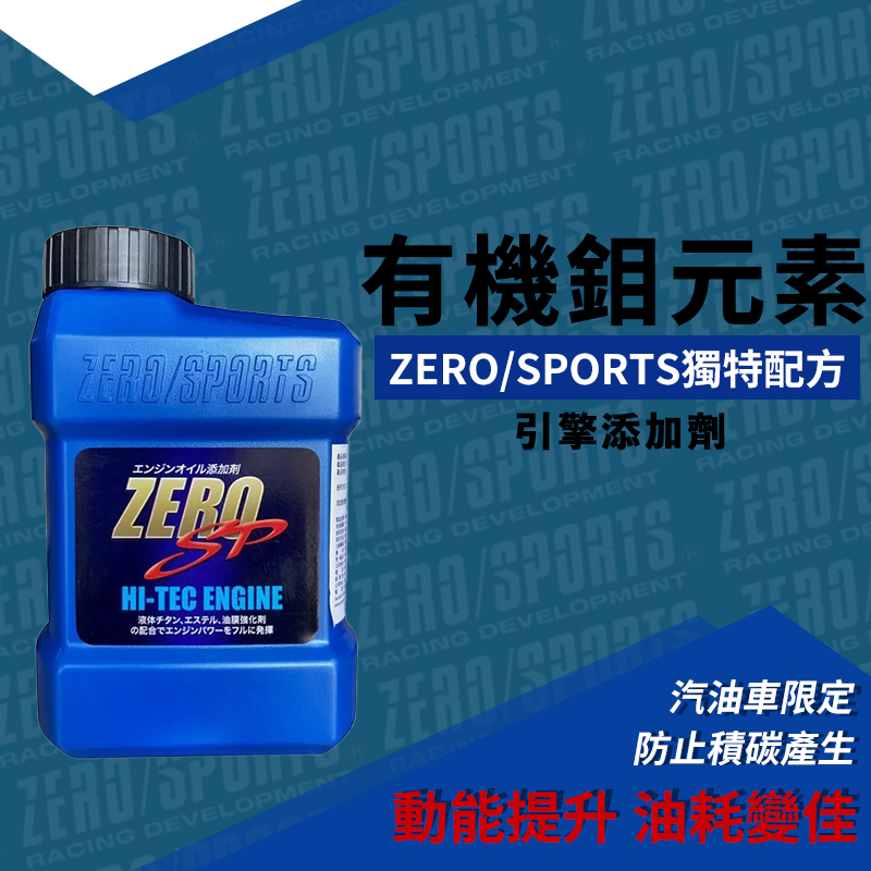 ZERO/SPORTS 有機鉬元素引擎添加劑(汽油車限定)