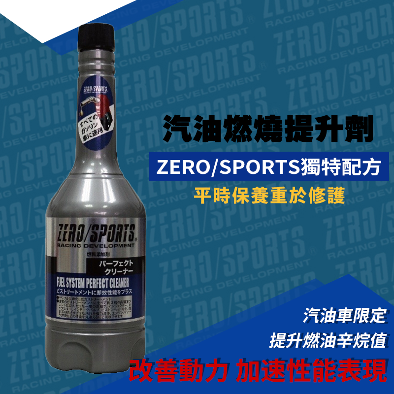 ZERO/SPORTS 汽油燃燒提升劑