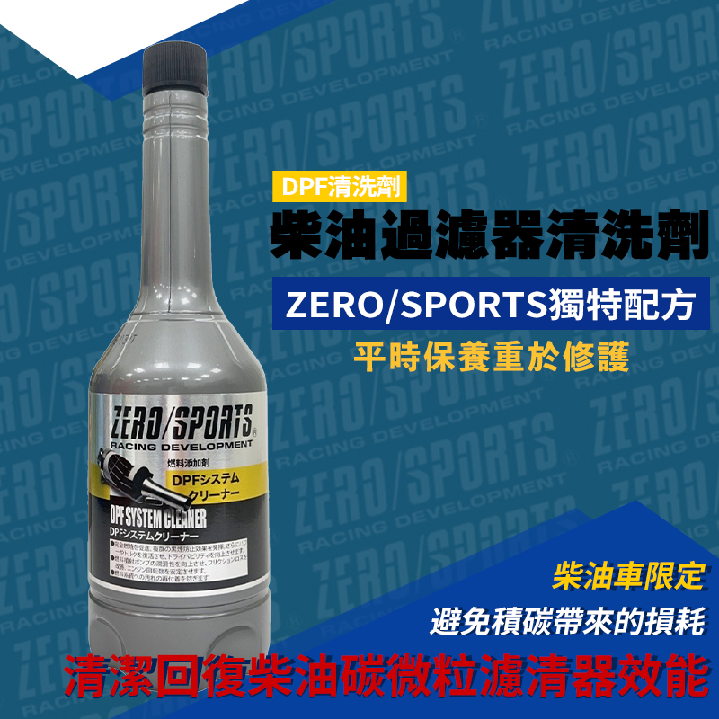 ZERO/SPORTS 柴油過濾器清洗劑(DPF清潔劑/柴油車專用)