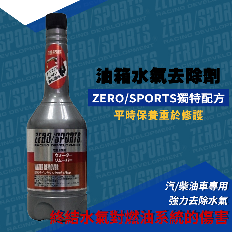 ZERO/SPORTS 有機鉬元素引擎添加劑+油箱水氣去除劑組合包