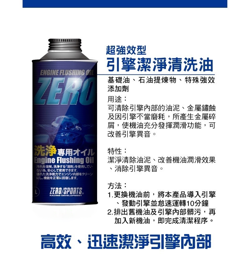 ZERO/SPORTS 超強效型引擎潔淨清洗油