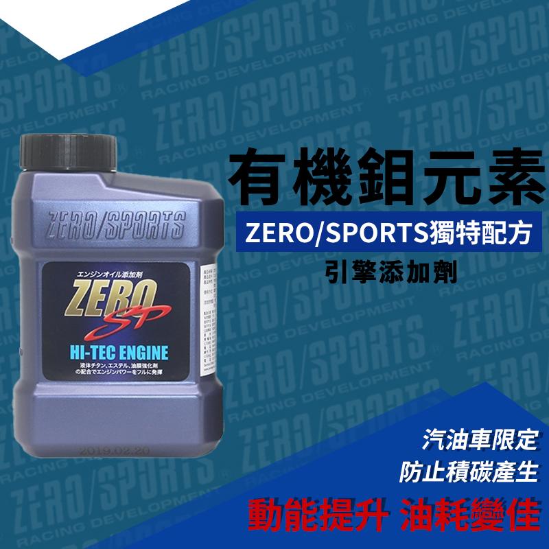 ZERO/SPORTS 有機鉬元素引擎添加劑+噴油嘴速效除膠劑組合包