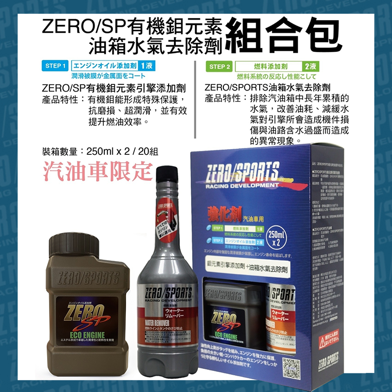 ZERO/SPORTS 有機鉬元素引擎添加劑+油箱水氣去除劑組合包