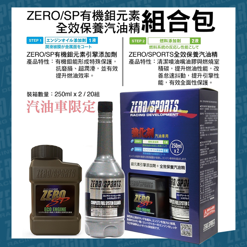 ZERO/SPORTS 有機鉬元素引擎添加劑+全效型保養汽油精組合包