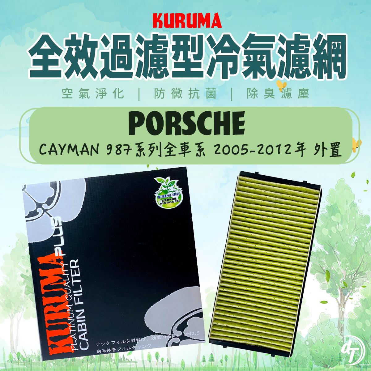 PORSCHE 保時捷 CAYMAN 2005-2012年 室外進氣 KURUMA全效過濾型