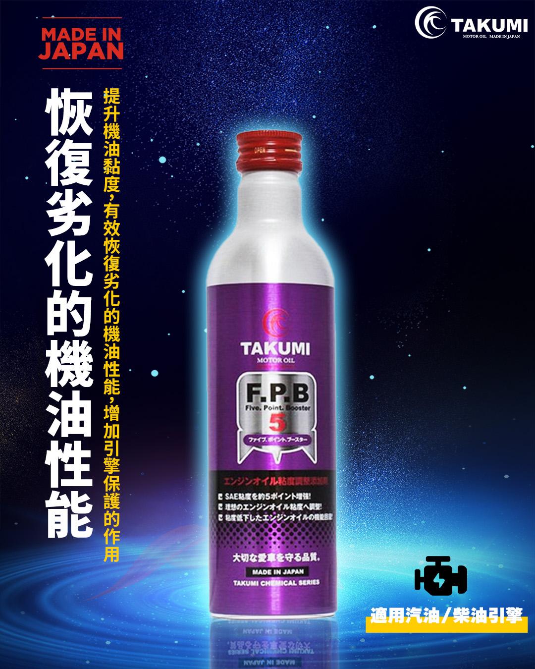 TAKUMI FPB 機油性能提升劑