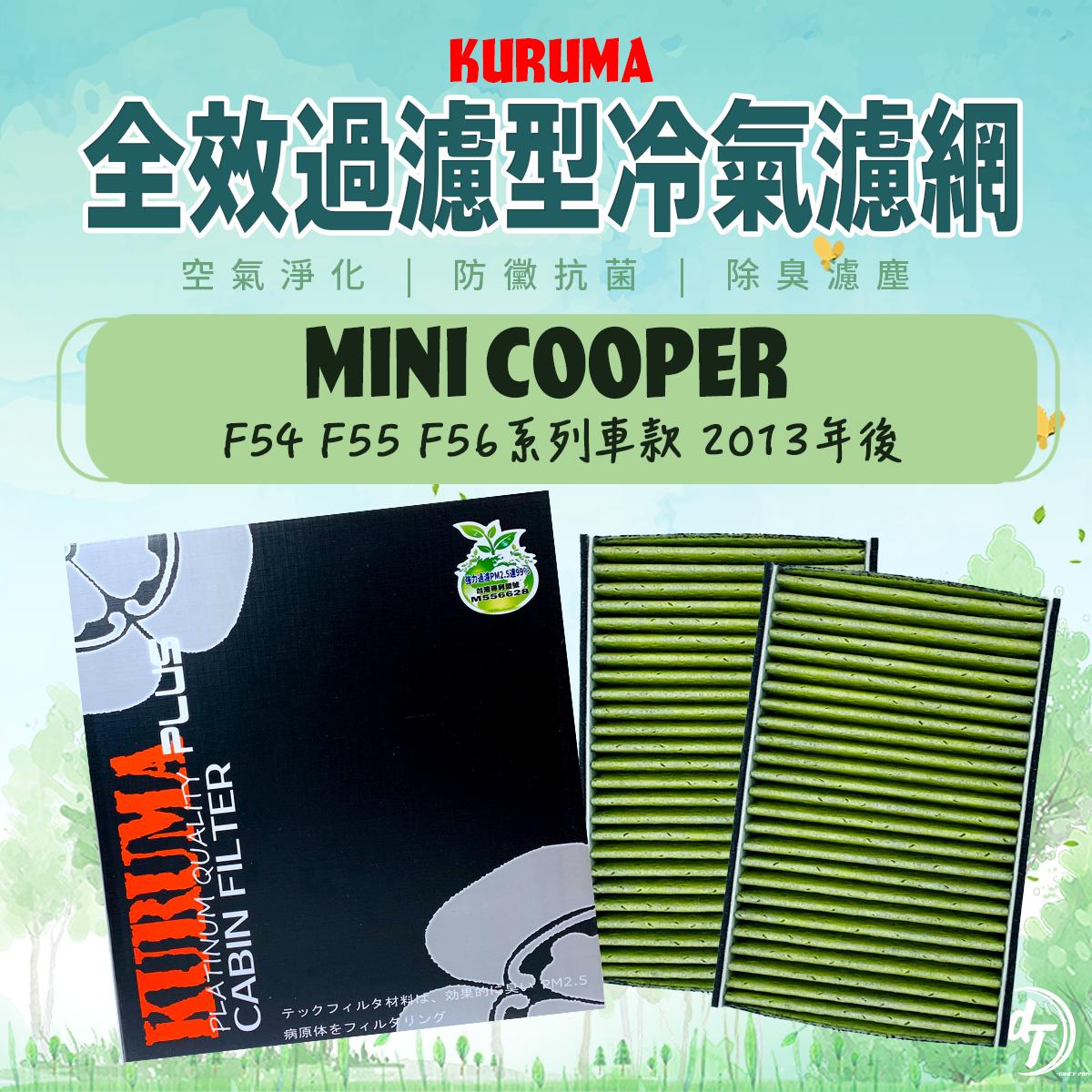 MINI 迷你 COOPER F54 F55 F56 2013年後 KURUMA全效過濾型