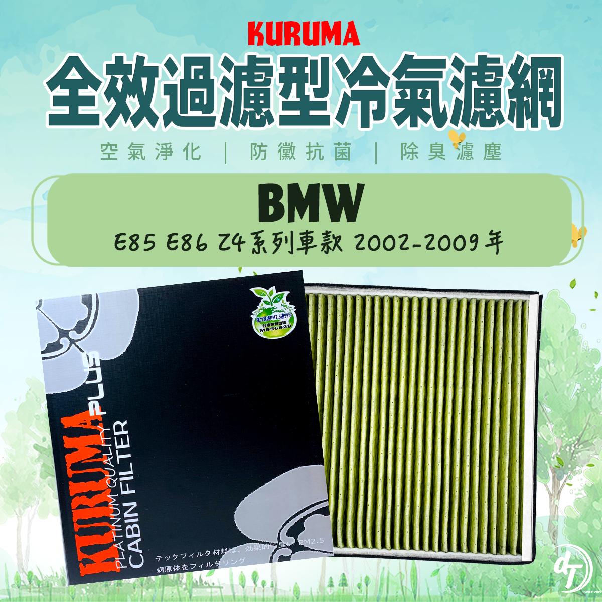 BMW 寶馬 E85 E86系列 2002-2009年 KURUMA全效過濾型