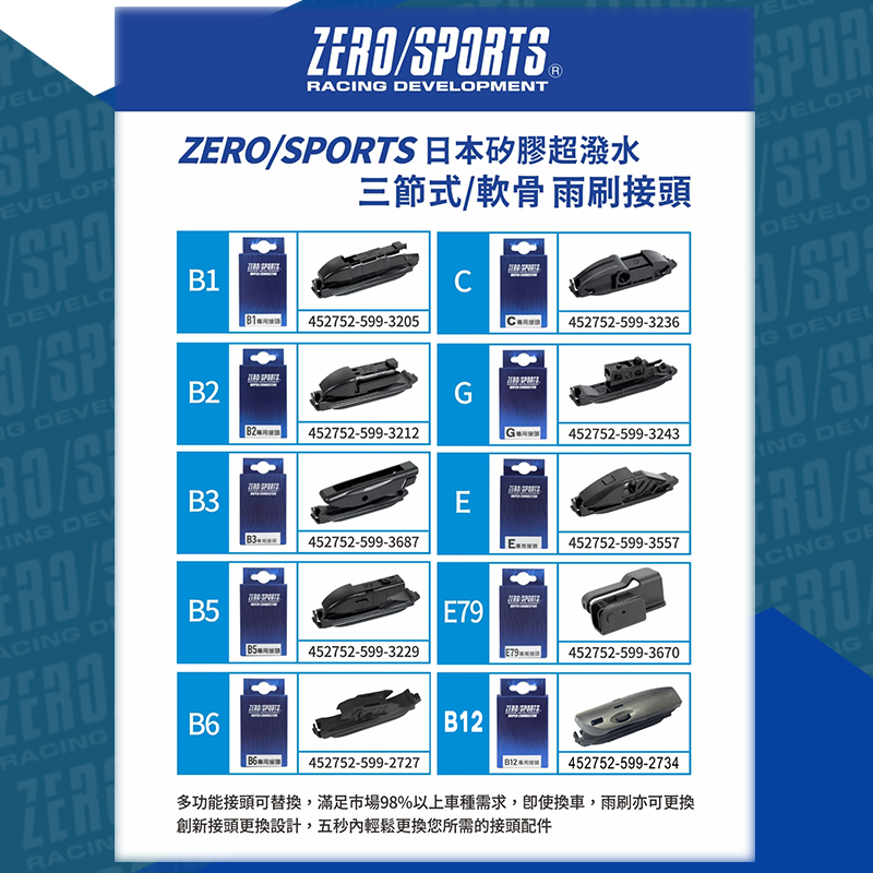 ZERO/SPORTS 日本原裝矽膠 超撥水三節式雨刷