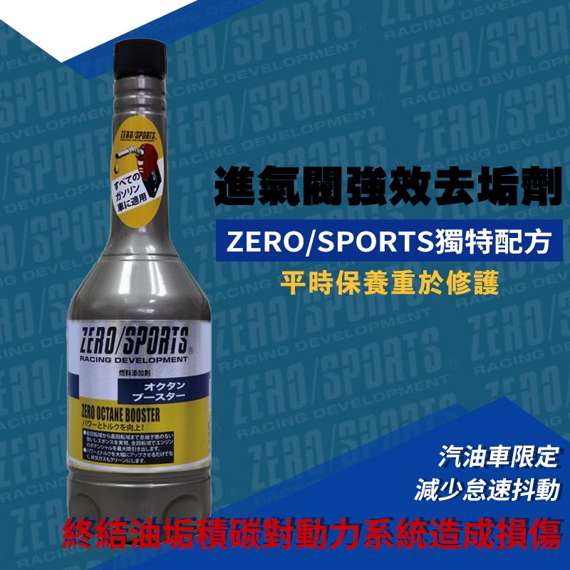 ZERO/SPORTS 進氣閥強效去垢劑